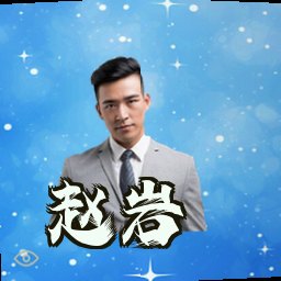 赵岩